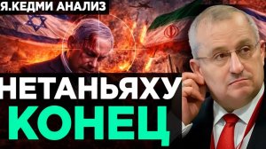 Кедми - Нетаньяху КОНЕЦ! Что с ним  Анализ Я.Кедми