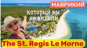 The St.Regis Le Morne Resort просторные номера, приватные виллы, изысканное питание и высокий сервис
