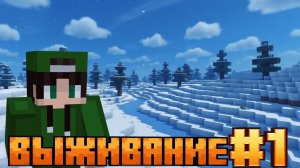 Выживание #1 В Майнкрафте