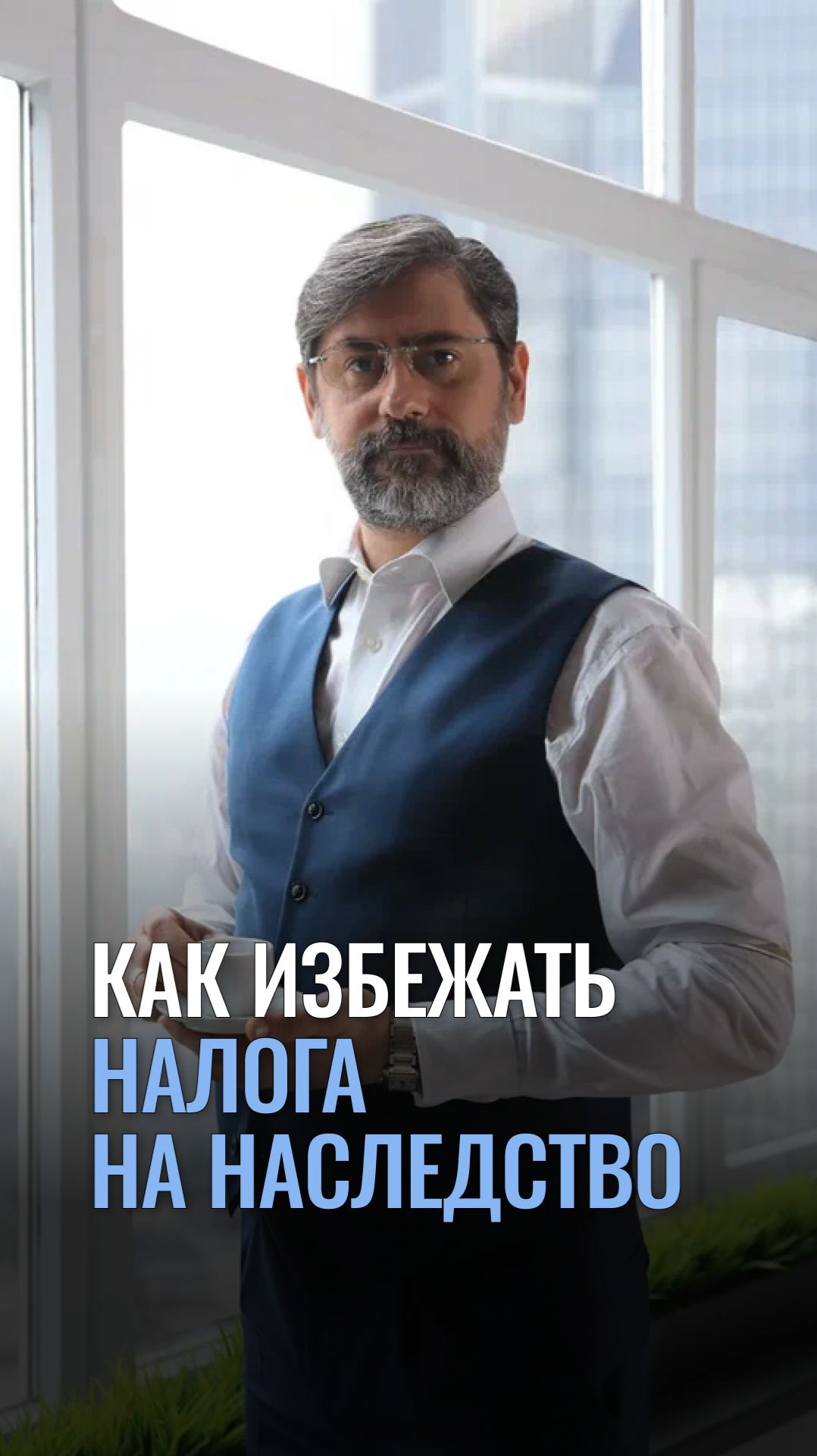 Как избежать налога на наследство