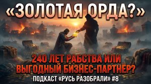 Золотая Орда: 240 лет рабства или выгодный бизнес-партнёр?