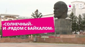 «Солнечный» и «рядом с Байкалом». Первый этап разработки бренда города завершился в Улан-Удэ