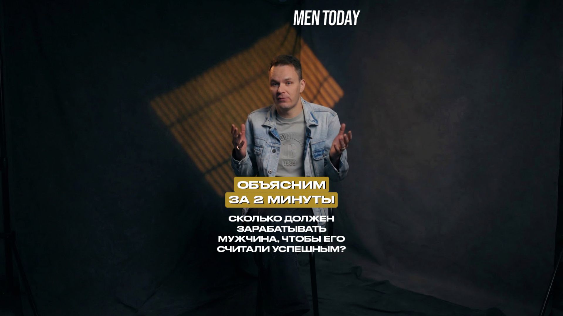 Сколько должен зарабатывать мужчина, чтобы его считали успешным? Объясним за 2 минуты!