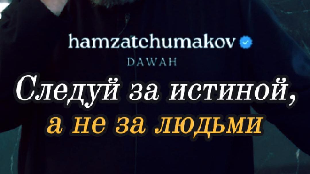 СЛЕДУЙ ЗА ИСТИНОЙ, А НЕ ЗА ЛЮДЬМИ || Шейх Хамзат Чумаков || 20.03.2026г.