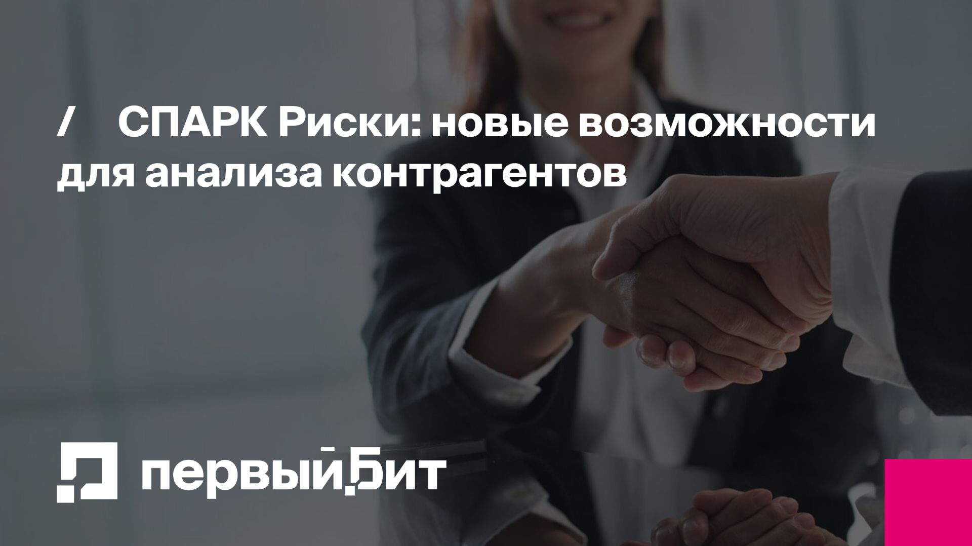 СПАРК Риски: новые возможности для анализа контрагентов | Первый Бит