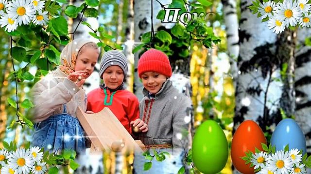 Светлый день Красной Горки. С праздником. Красивая музыкальная открытка.