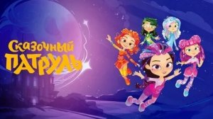 Сказочный Патруль.История Ключа распутана: Лесные Мастера и Зелёный Лабиринт!