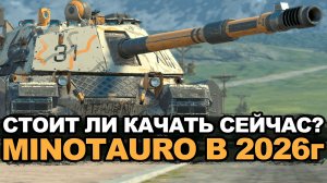 Как себя чувствует Минотавр в турбо рандоме Tanks Blitz