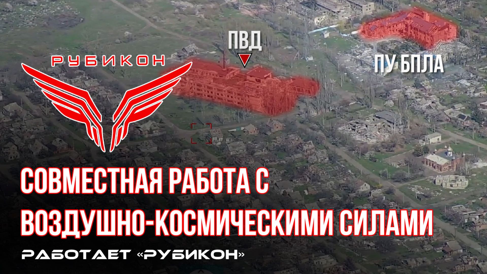 Донбасс. Совместная боевая работа «Рубикона» и ВКС по вскрытию и уничтожению ПУ БпЛА и ПВД ВСУ.