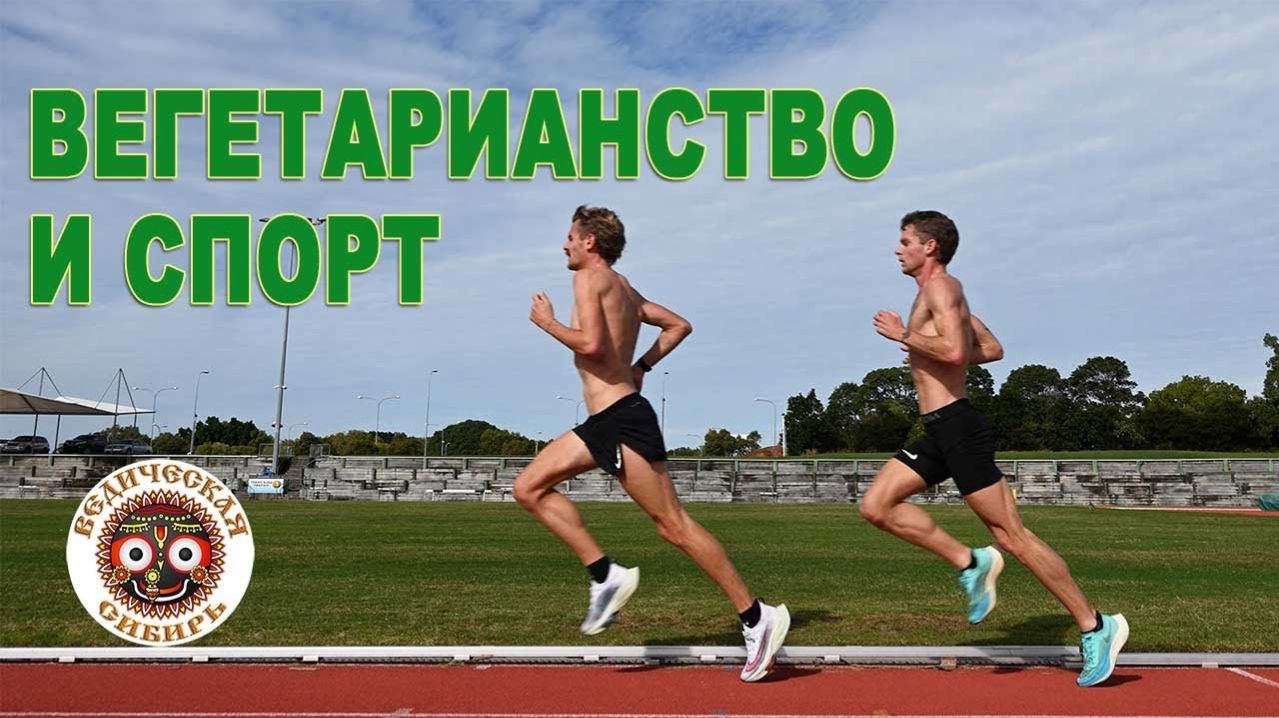 Вегетарианцы Марафонцы Самые Выносливые !!!