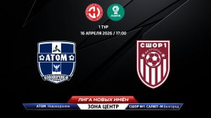 Атом (Нововоронеж) – СШОР №1 Салют-М (Белгород)