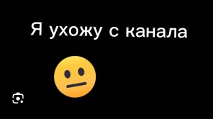 Я ухожу с канала!?