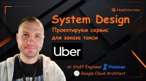 System Design: проектируем сервис для заказа такси