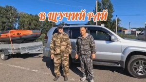 НА РЫБАЛКУ В ЩУЧИЙ РАЙ. Алтайский край.