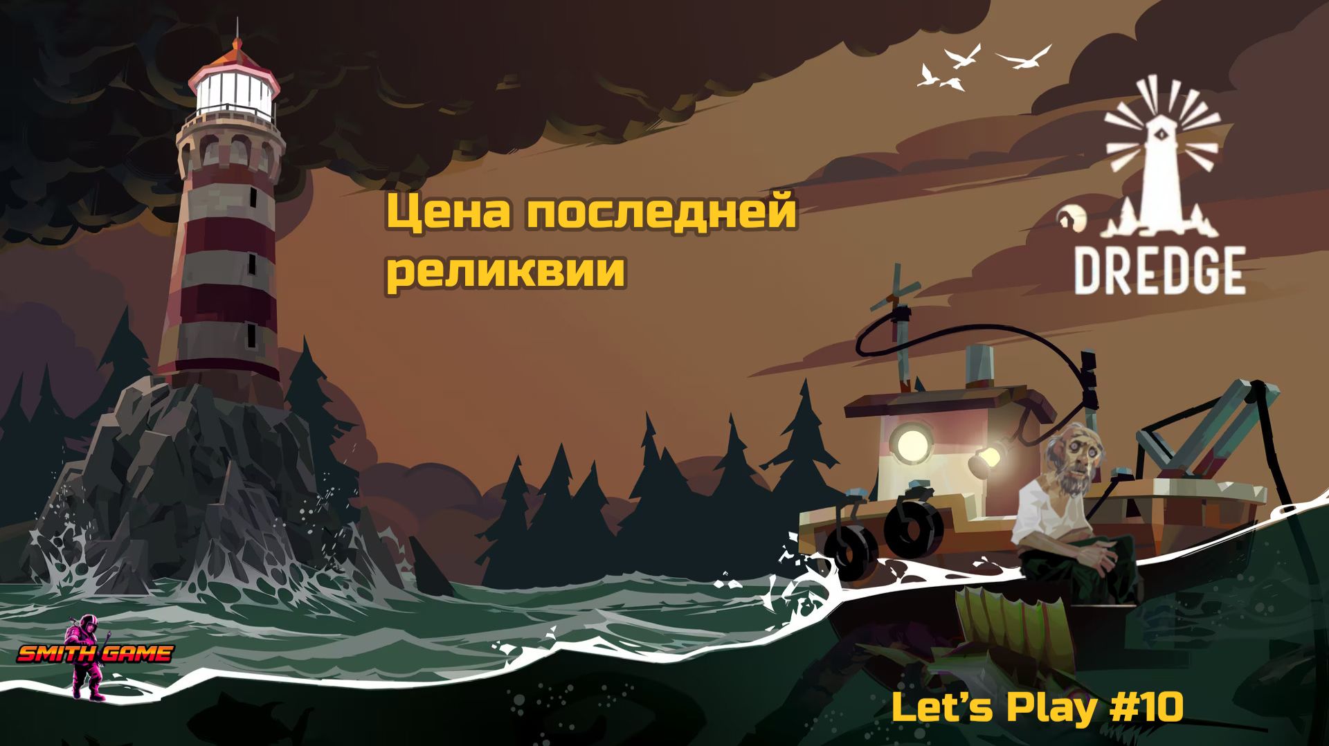 Dredge — Адский конгрио | #10 [SMITHGAME18]