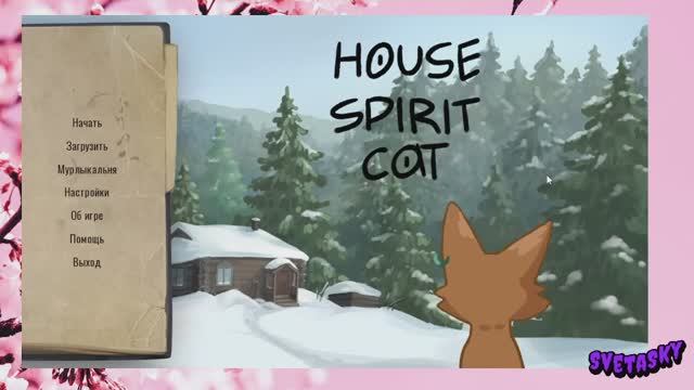 Стрим 15.04.2026_House Spirit Cat