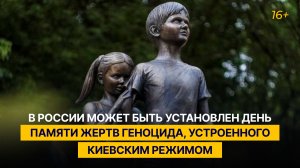 В России может быть установлен день памяти жертв геноцида, устроенного киевским режимом