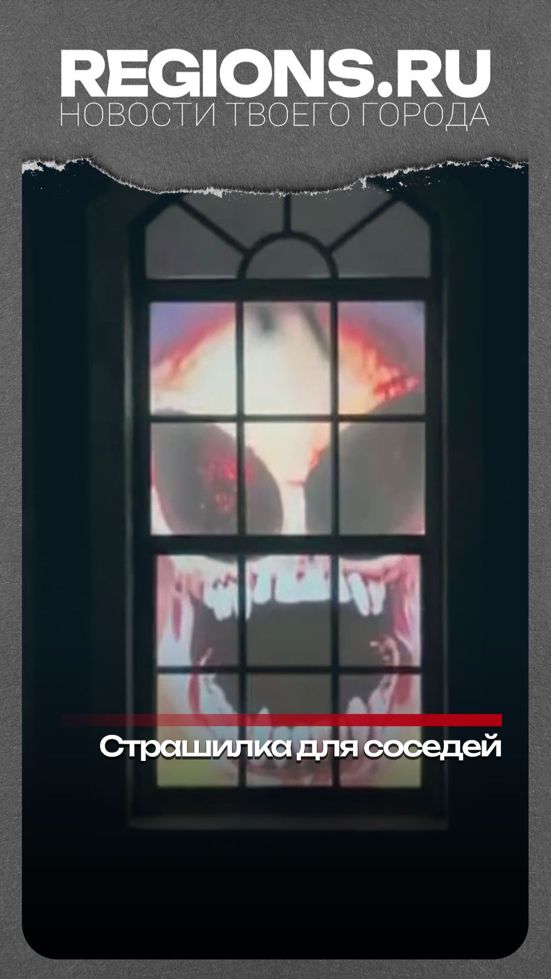 Страшилка для соседей