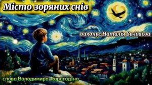 Місто зоряних снів - слова Володимира Карагодіна, виконання і музика Наталії Солдаєвої