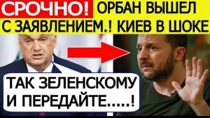 Экстренное заявление Орбана! Вот что ждет Украину за удары по «Дружбе»! Принято решение