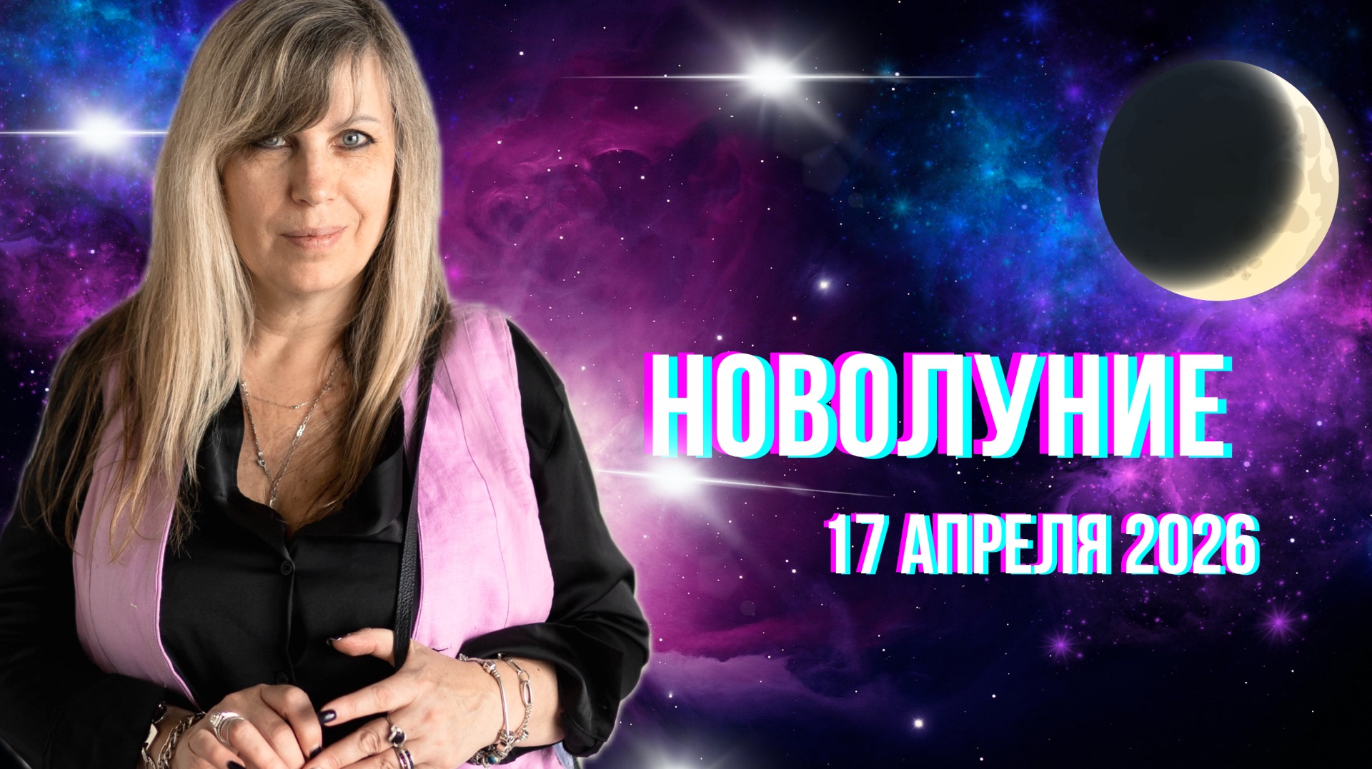 Новолуние. 17 апреля. Гороскоп для всех знаков зодиака.