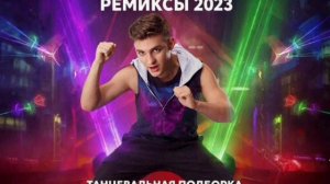 Ты это искал: Свежие русские ремиксы 2022-2023 в машину 🎧 Лучшая клубная музыка