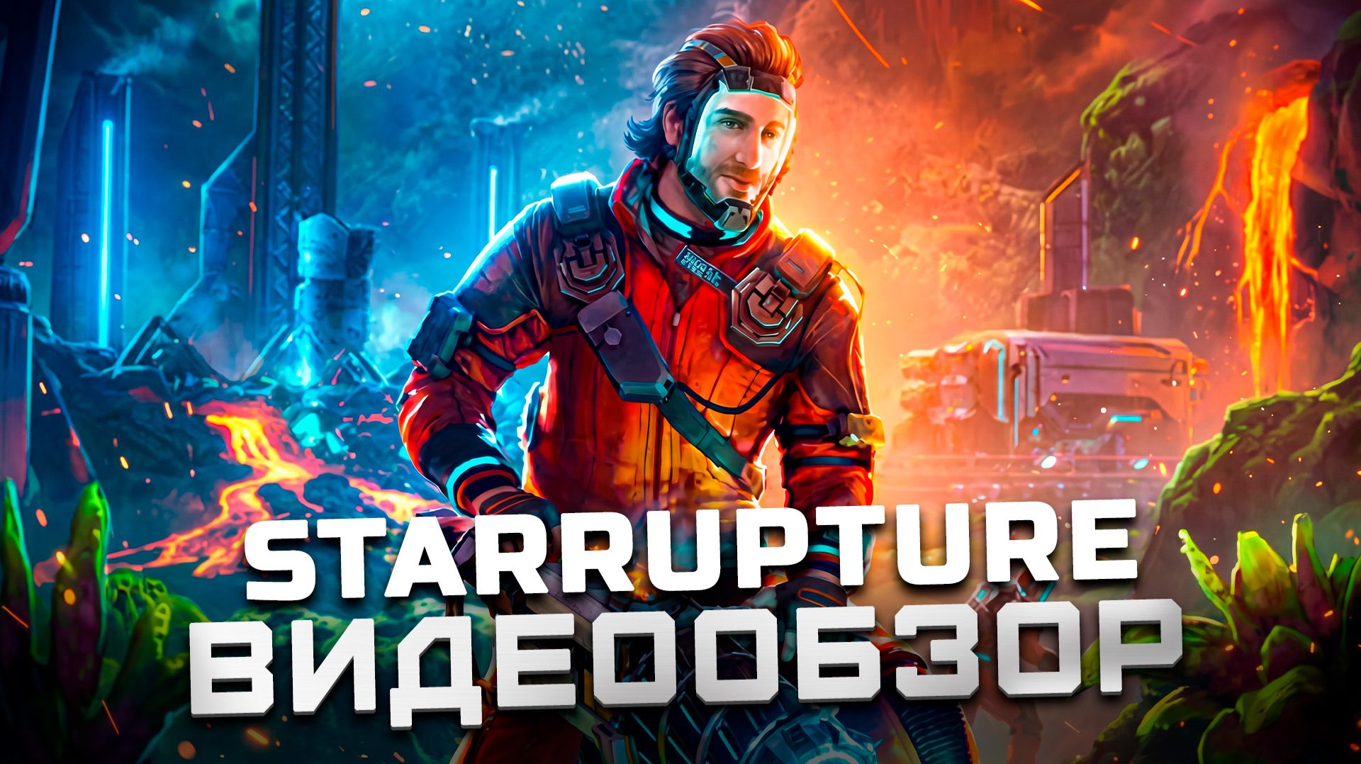 Первая годнота 2026 года? | Обзор StarRupture