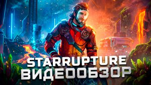 Первая годнота 2026 года? | Обзор StarRupture (EA)