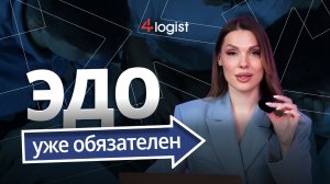 Закон меняет логистику