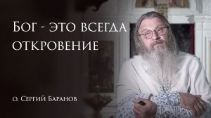 14.04.2026 Бог - это всегда откровение