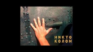 Никто. Колом. Гонки по Миссисипи.