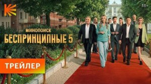 Беспринципные 5 сезон | Трейлер | Премьера 30 апреля