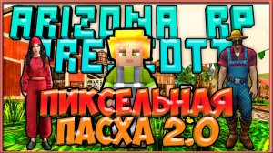 Пиксельная Пасха 2 (прохождение квестов 12 заданий)- Arizona RP Prescott.