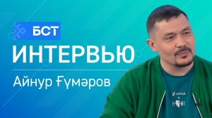 Еңеү сәме. Айнур Ғүмәров. Интервью