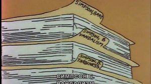 Симпсоны 106 серия
