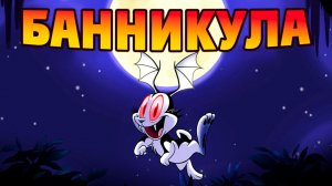 Банникула. Кролик-вампир – 1 сезон 1 серия «Мартышкин Труд» / Bunnicula