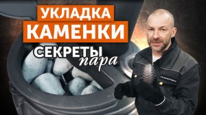 ПРАВИЛЬНАЯ УКЛАДКА каменки Авангард для 2-х видов пара || ПОДДАЁМ и ковшами и ведром