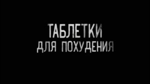 ТАБЛЕТКИ ДЛЯ ПОХУДЕНИЯ. (Эксклюзивная история)