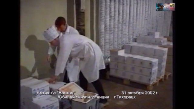 2002 октябрь 31 К ЮБИЛЕЮ САНЭПИДСТАНЦИИ г.Тихорецк
