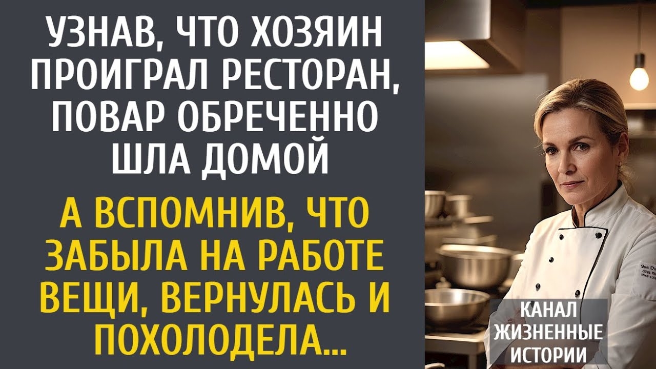 Узнав что хозяин проиграл ресторан, повар обреченно шла домой… А вспомнив, что забыла на работе вещи