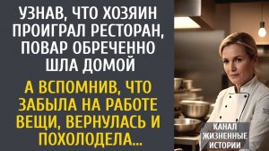 Узнав что хозяин проиграл ресторан, повар обреченно шла домой… А вспомнив, что забыла на работе вещи