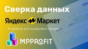 Сверяем данные оцифровки Яндекс Маркет в сервисе MPPROFIT