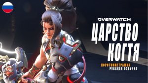 OVERWATCH ｜ “ЦАРСТВО КОГТЯ” КОРОТКОМЕТРАЖКА | РУССКАЯ ОЗВУЧКА