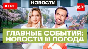 Сотрудничество РФ и КНР. Жасмин помогла пострадавшим от паводка. Погода на 15 апреля. Трансляция