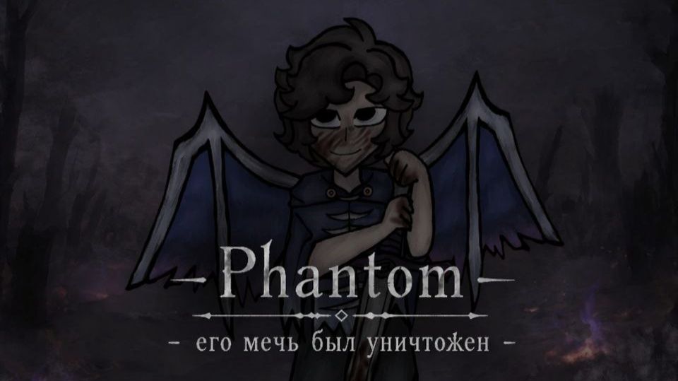 Phantom - его меч был уничтожен