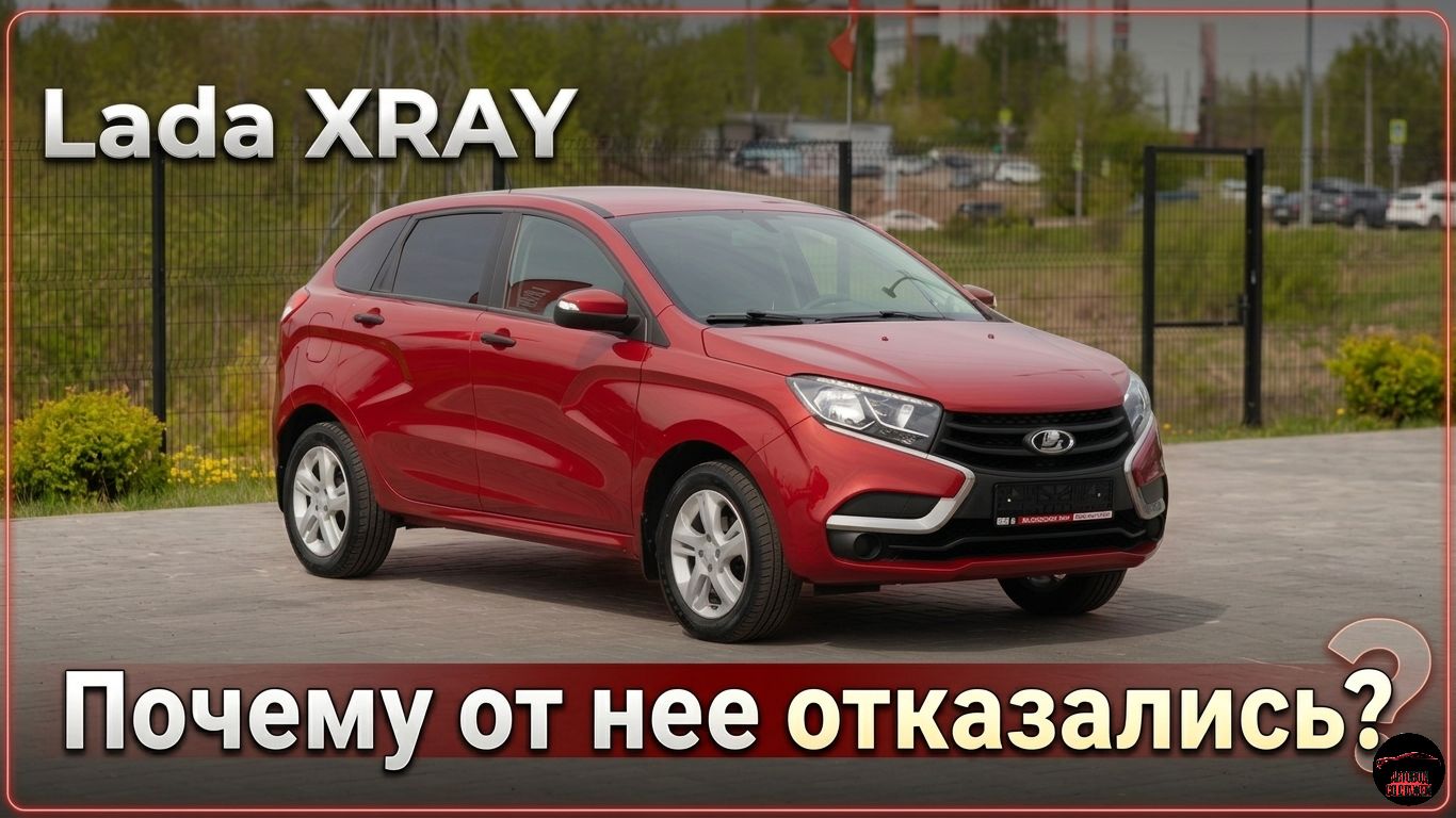 Почему АвтоВАЗ перестал выпускать Lada XRAY?