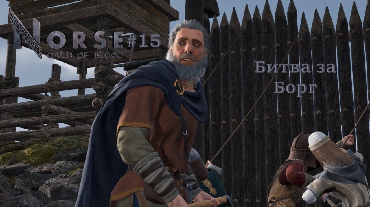 NORSE: Oath Of Blood #15 | Битва за Борг