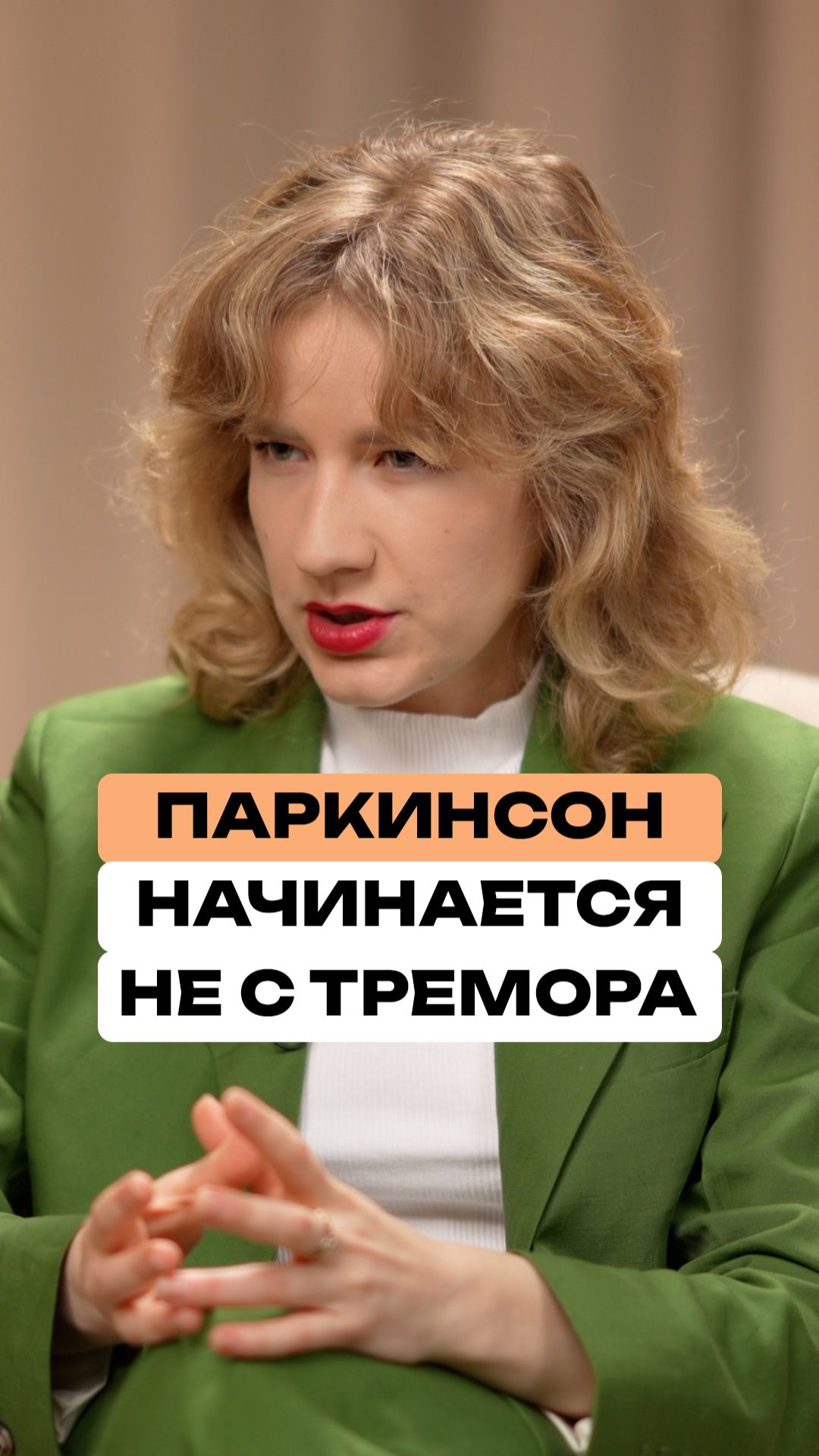 Паркинсон начинается не с тремора