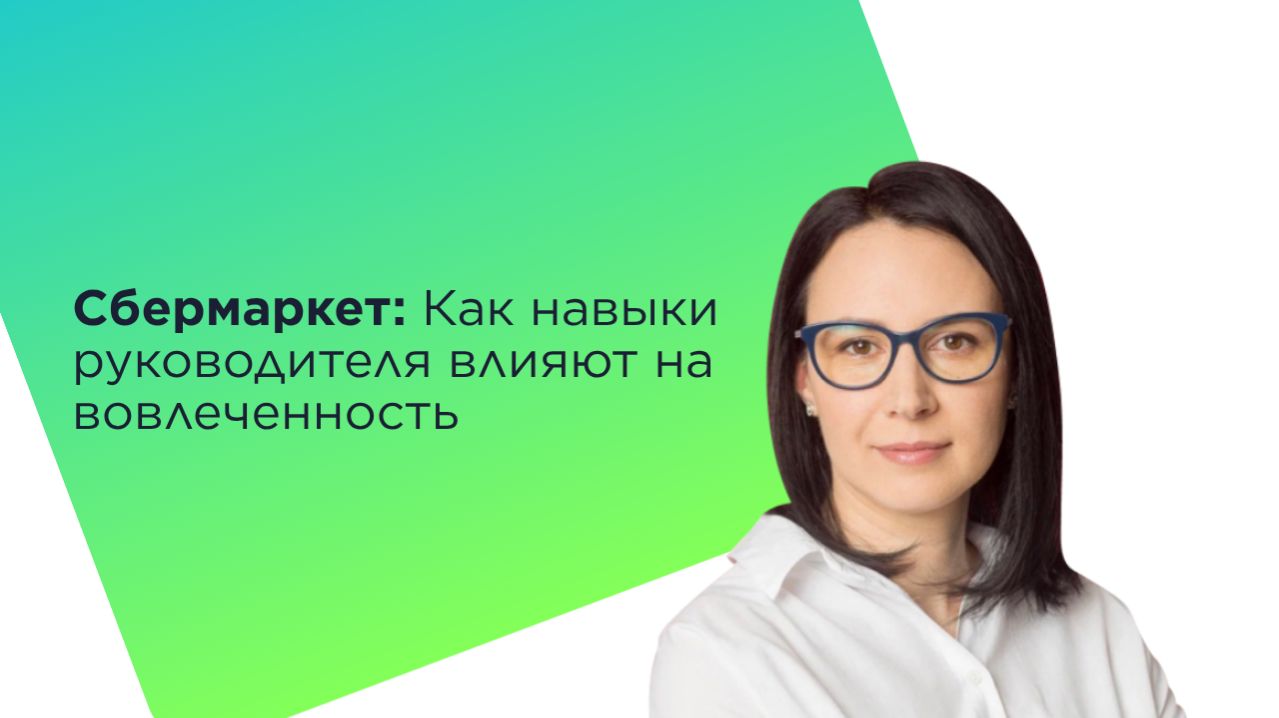 Сбермаркет: как навыки руководителя влияют на вовлеченность сотрудников