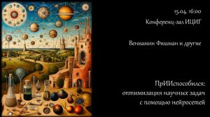 Вениамин Фишман и другие "ПрИИспособился:  оптимизация научных задач с  помощью нейросетей"